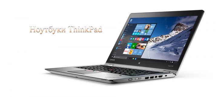 Ноутбуки ThinkPad. 25 лет на арене инноваций