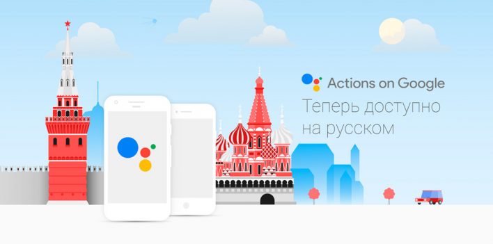 Google Assistant скоро заговорит на русском