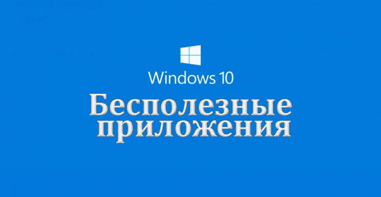 Удали эти программы прямо сейчас программы для windows 10