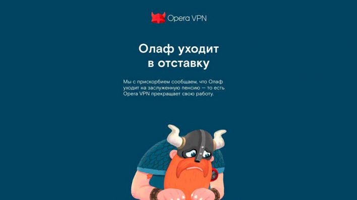 Opera VPN закрывается. В этом виноват Telegram?