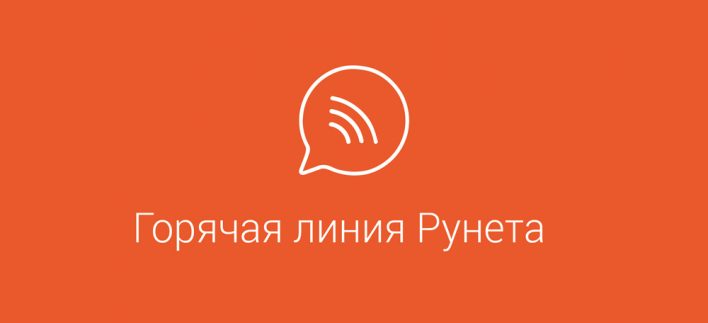 «Горячая линия Рунета» — для всех, кто пользуется интернетом!