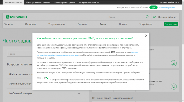 Как отписаться от рекламных рассылок и SMS?