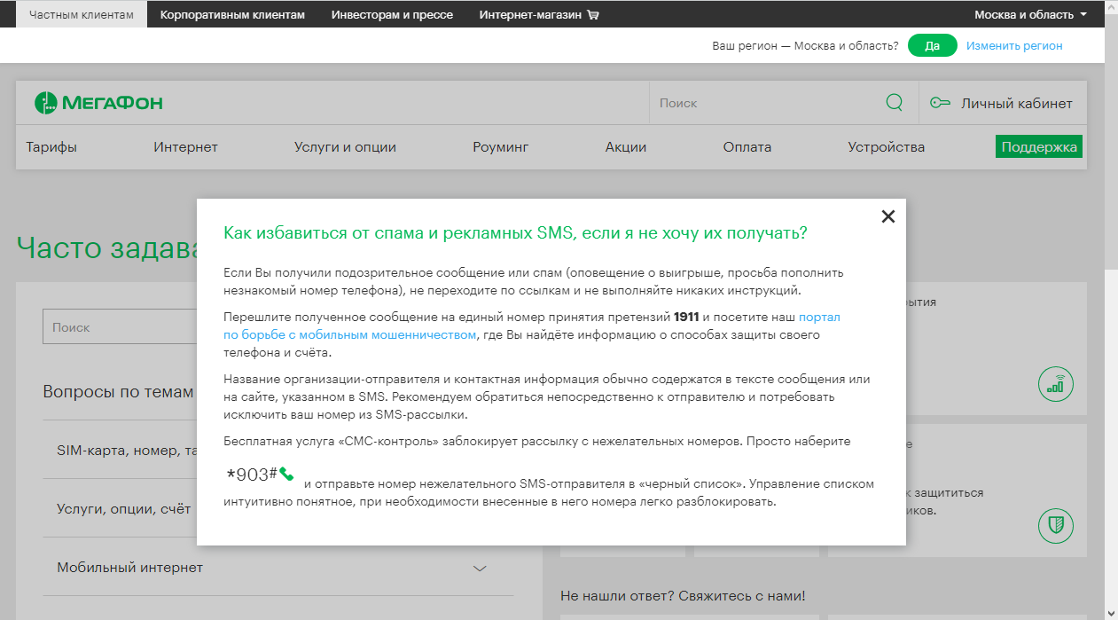 Как отписаться от рекламных рассылок и SMS? / iTCrumbs.ru