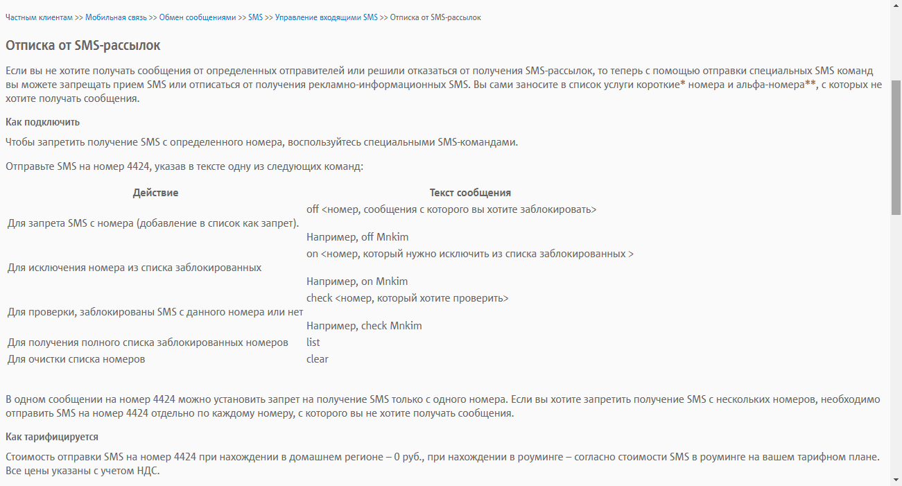 Как отписаться от рекламных рассылок и SMS? / iTCrumbs.ru