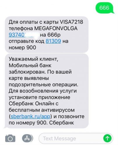 Перевод 666 рублей блокирует «Мобильный банк» Сбербанка