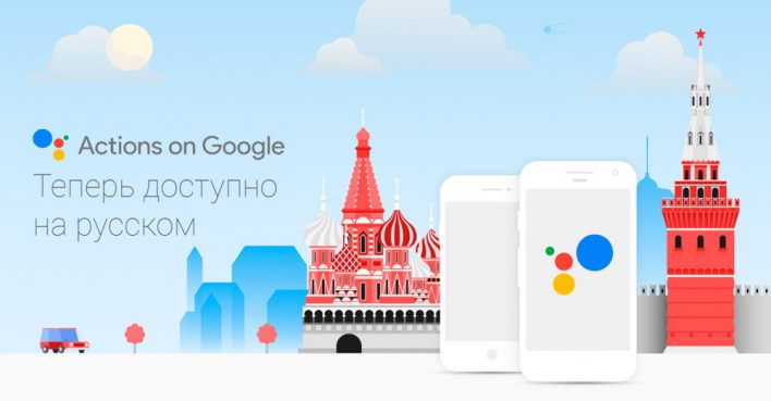 Google Assistant «заговорил» на русском!