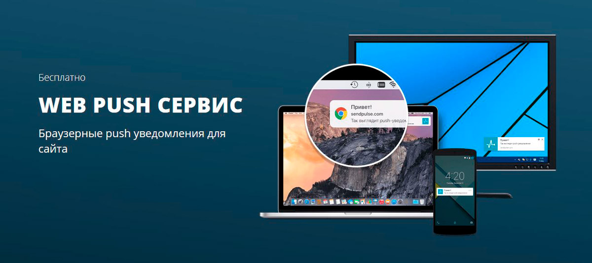 Web push уведомления. Браузерные Push-уведомления. Веб пуш уведомления. Браузерный пуш. СЕНДПУЛЬС.