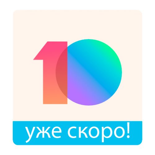 Xiaomi выпустила MIUI 10 еще для 20 своих смартфонов