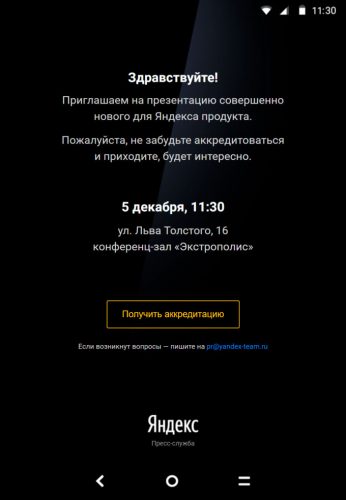 «Яндекс.Телефон» будет представлен 5 декабря?