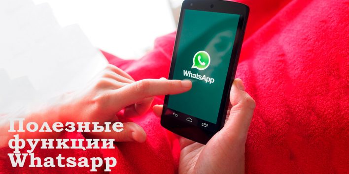 Пять прикольных и полезных секретов WhatsApp
