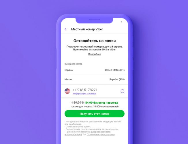 С помощью Viber можно получить заграничный номер без покупки СИМ