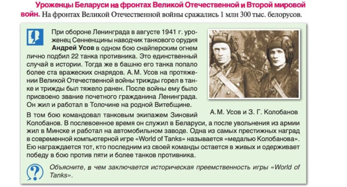 В белорусском учебнике истории есть строки о World of Tanks