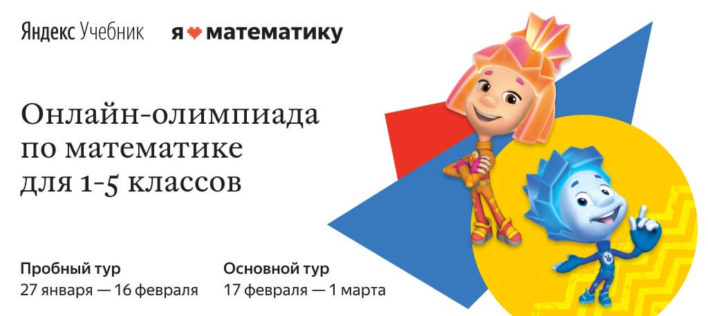 Яндекс и «Фиксики» запустили олимпиаду по математике среди школьников