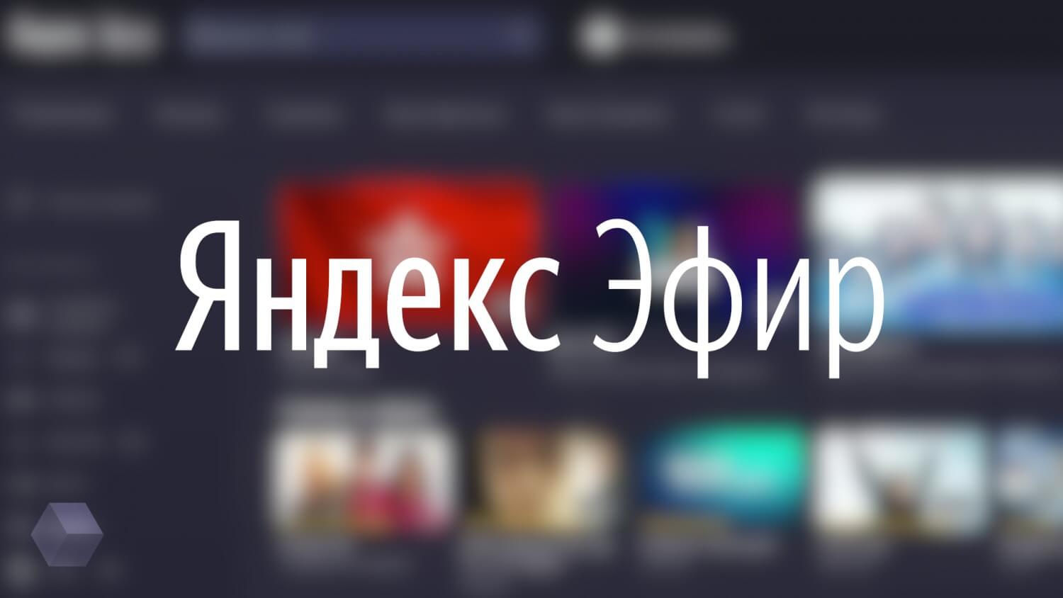 Яндекс эфир