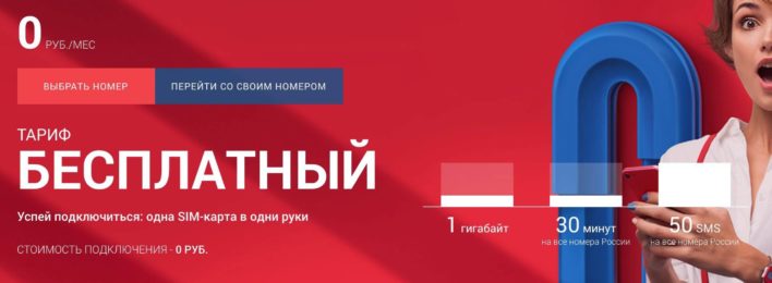 Абсолютно бесплатная связь и интернет в новом тарифе «Бесплатный»