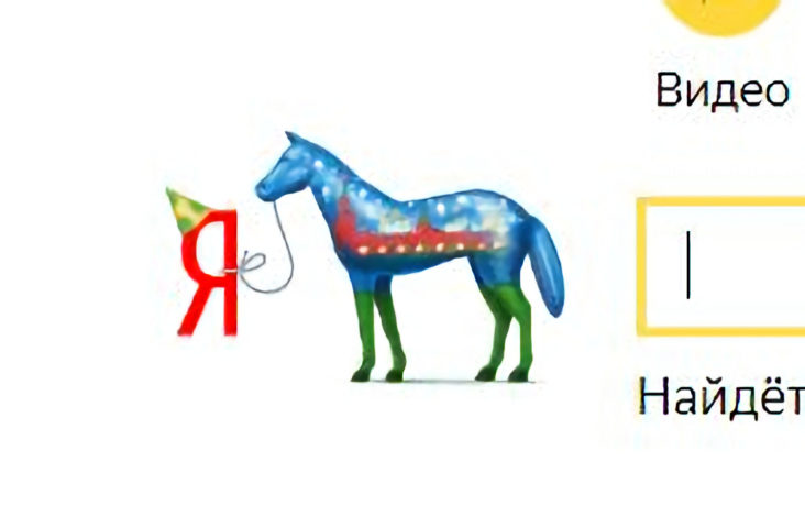 Яндекс отметил 23 годовщину «дудлом» с лошадкой