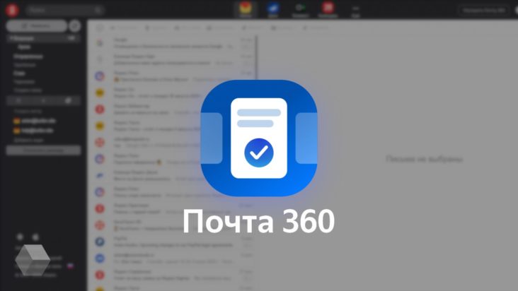 Яндекс.Почта 360 – набор инструментов для эффективной работы