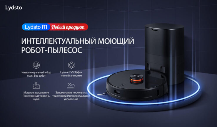 Робот-пылесос Xiaomi Lydsto R1 выходит на российский рынок