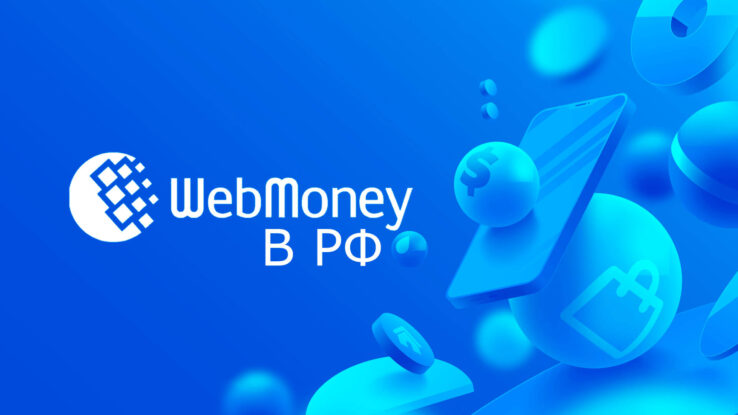 Работа Webmoney в РФ прекращена. Пока на полгода…