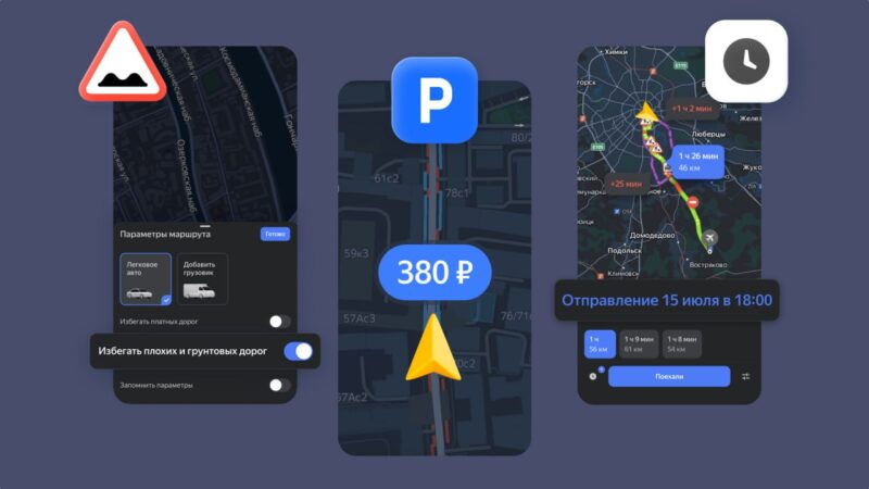 Новое обновление «Навигатора» от «Яндекса»: умные маршруты и время поездки