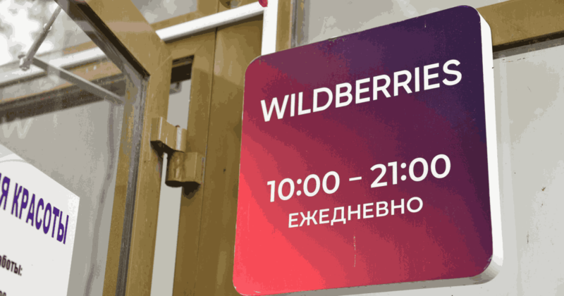 Wildberries поднял плату за возврат до 1000 рублей!
