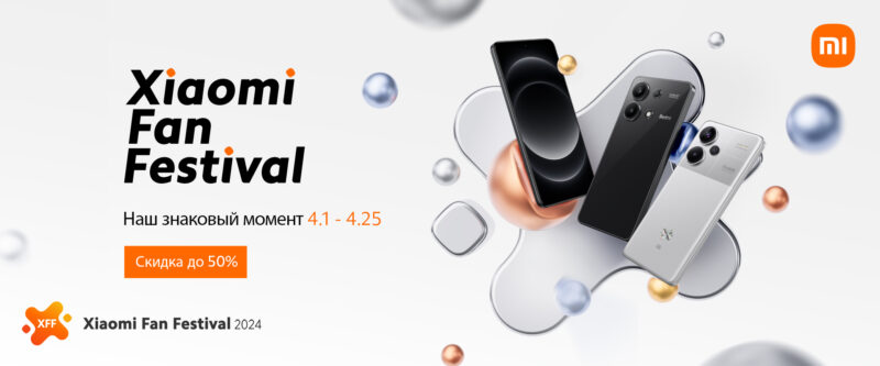 2024 Xiaomi Fan Festival — лучший момент для выгодных покупок!!!