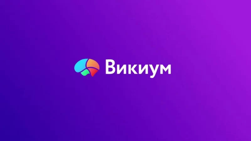 «Викиум» заставляет россиян развиваться